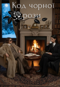 Обкладинка книги "Код чорної рози"