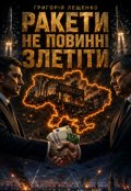 Обкладинка книги "Ракети не повинні злетіти"