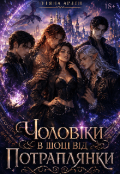 Обкладинка книги "Чоловіки в шоці від потраплянки"