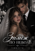 Обкладинка книги "Заміж по неволі "