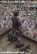 Обкладинка книги "Повстання Мертвих"