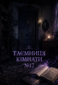 Обкладинка книги "Таємниця кімнати №17"