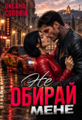 Обкладинка книги "Не обирай мене"