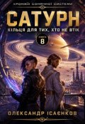 Обкладинка книги "Сатурн &mdash; Кільця для тих, хто не втік"
