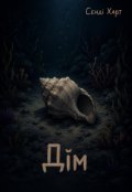 Обкладинка книги "Дім"