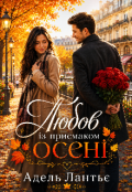 Обкладинка книги "Любов із присмаком осені"