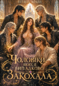 Обкладинка книги "Чоловіки, яких я випадково закохала "