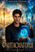 Обкладинка книги "Фантасмагорія"