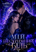 Обкладинка книги "Мій нестримний біль "