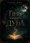 Обкладинка книги "Тінь Чорного дуба. Книга 1"