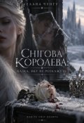 Обкладинка книги "Снігова Королева: Казка, яку не розкажуть "
