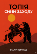 Обкладинка книги "Топія. Сини заходу Ч1"