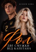 Обкладинка книги "Фол. Дві смужки від Капітана"
