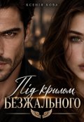 Обкладинка книги "Під крилом Безжального "