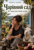 Обкладинка книги "Чарівний сад. Я і моя ( не моя) коза"