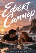 Обкладинка книги "Ефект Саммер"