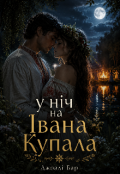 Обкладинка книги "У ніч на Івана Купала "