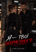 Обкладинка книги "Я &mdash; твої неприємності."