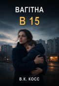 Обкладинка книги "Вагітна В 15"