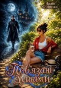 Обкладинка книги "Пов'язані душами"
