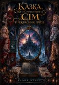 Обкладинка книги "Казка, яку не розкажуть: сім прекрасних гріхів "
