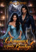 Обкладинка книги "Остання із роду Віндор"