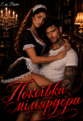 Обкладинка книги "Покоївка мільярдера"