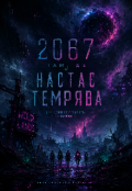 Обкладинка книги "2067: Там де настає темрява "