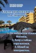 Обкладинка книги "Єгиптяни кохають по-іншому."