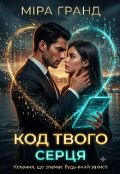 Обкладинка книги "Код твого серця"