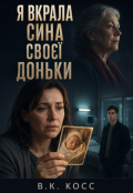 Обкладинка книги "Я Викрала Сина Своєї Доньки"