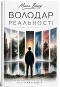 Обкладинка книги "Володар реальності"