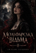 Обкладинка книги "Мольфарська відьма"