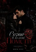 Обкладинка книги "Серце в полоні помсти. Частина 1"