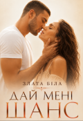 Обкладинка книги "Дай мені шанс"
