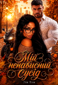 Обкладинка книги "Мій ненависний сусід "