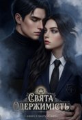 Обкладинка книги "Свята одержимість"