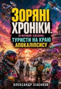 Обкладинка книги "Зоряні хроніки. П'ятий сезон: Туристи на краю апокаліпсису"