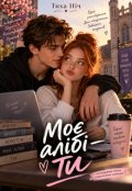 Обкладинка книги "Моє алібі - ти"