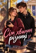 Обкладинка книги "СІм Хвилин РІзницІ"