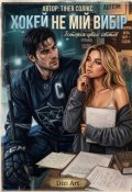 Обкладинка книги "Хокей не мій вибір"
