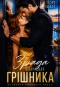 Обкладинка книги "Зрада заради грішника"