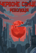 Обкладинка книги "Червоне Серце: Революція"