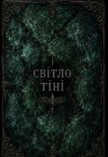 Обкладинка книги "Світло Тіні"