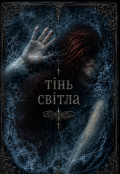 Обкладинка книги "Тінь Світла "