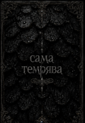 Обкладинка книги "Сама Темрява  "