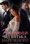 Обкладинка книги "Вагітна від батька нареченого "