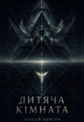 Обкладинка книги "Дитяча кімната"