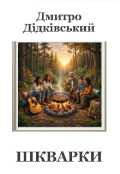 Обкладинка книги "Шкварки "