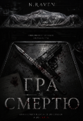 Обкладинка книги "Гра зі смертю."